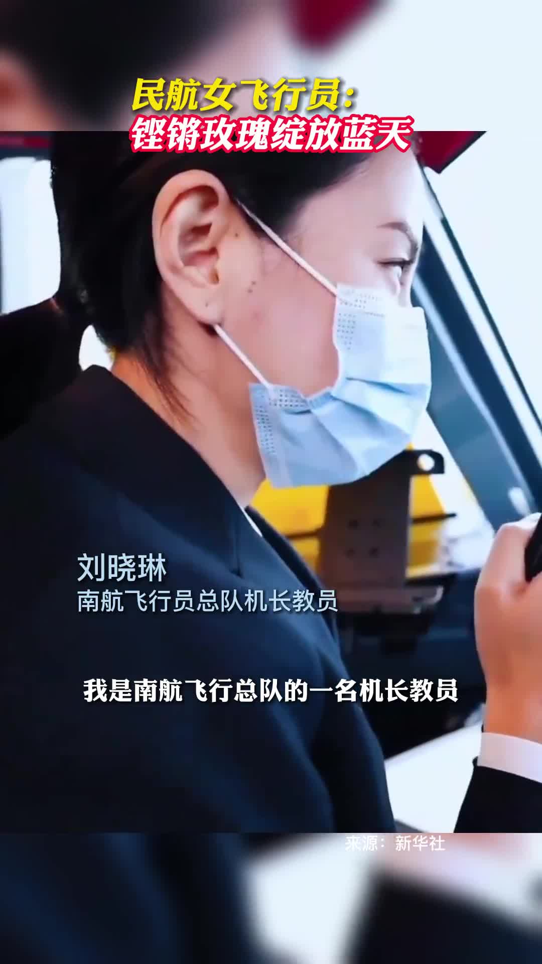 民航女飞行员铿锵玫瑰绽放蓝天