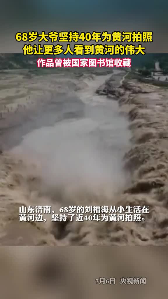 拍摄黄河40年68岁老人的作品惊艳全网