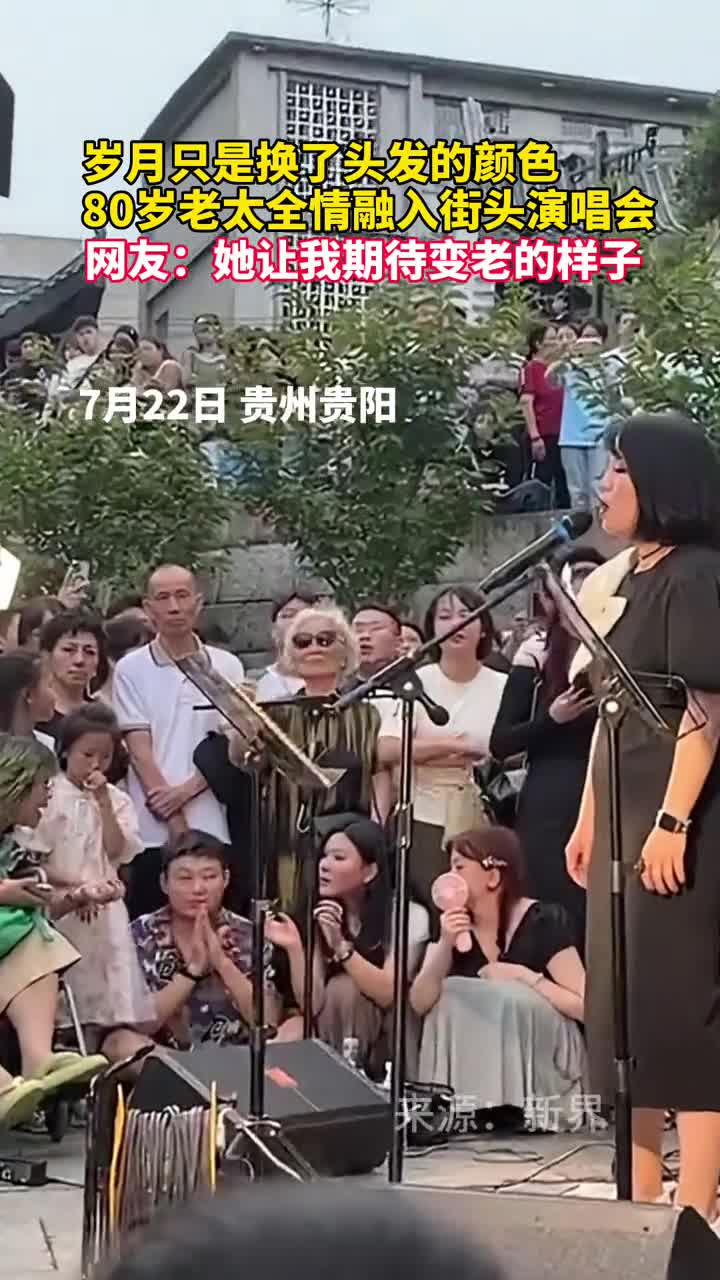 岁月只是换了头发的颜色80岁银发老太全情融入街头演唱会网友奶奶让我期待变老的样子
