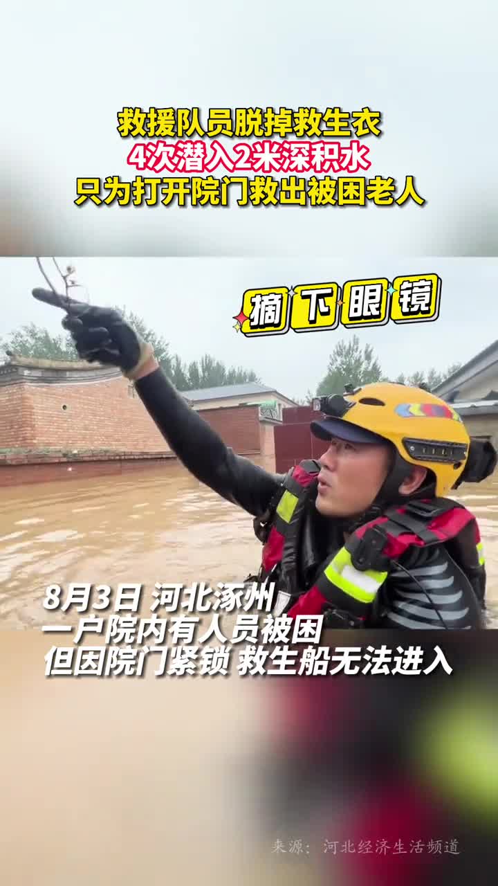 救援队员脱掉救生衣4次潜入2米深积水只为打开院门救出被困老人