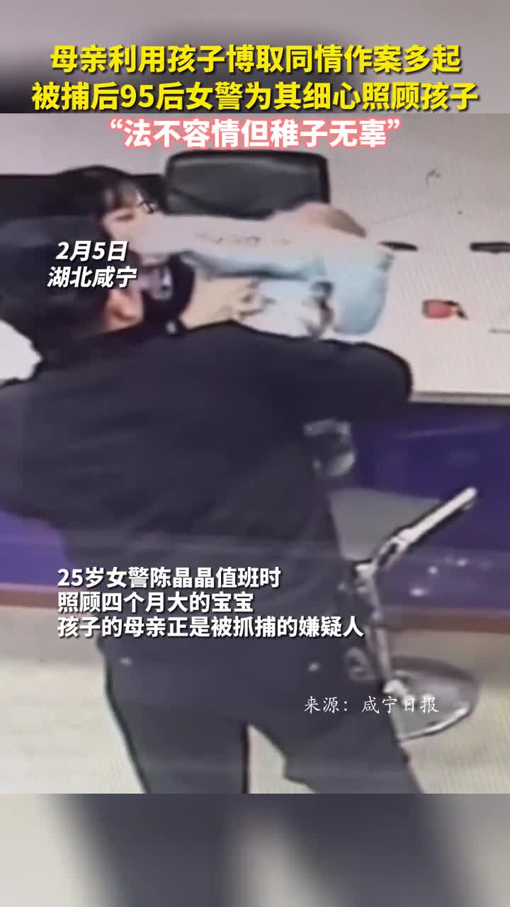 母亲利用孩子博取同情作案多起被捕后95后女警为其细心照顾孩子法不容情但稚子无辜