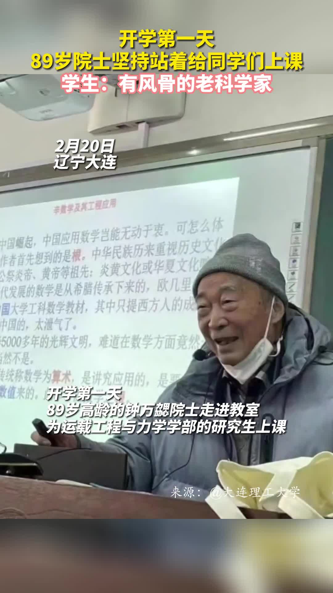 开学第一天89岁院士坚持站着给同学们上课学生有风骨的老科学家