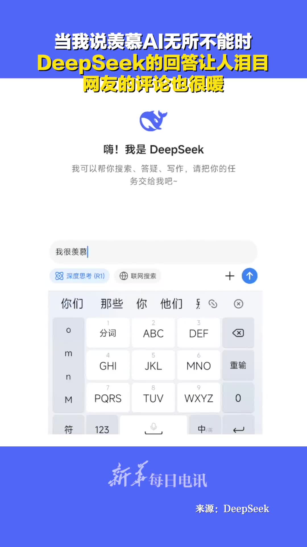 当我说羡慕AI无所不能时DeepSeek的回答让人泪目网友的评论也很暖