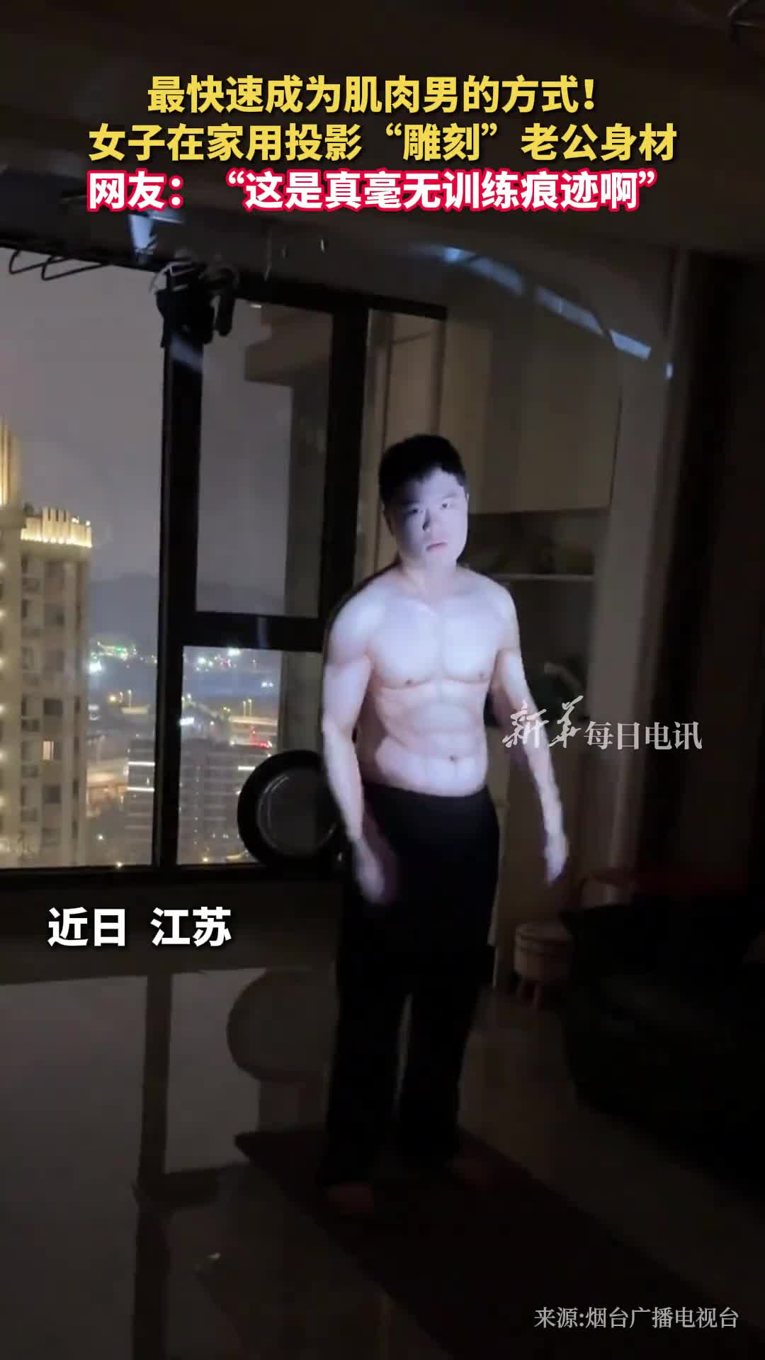 最快速成为肌肉男的方式女子在家用投影雕刻老公身材网友这是真毫无训练痕迹啊