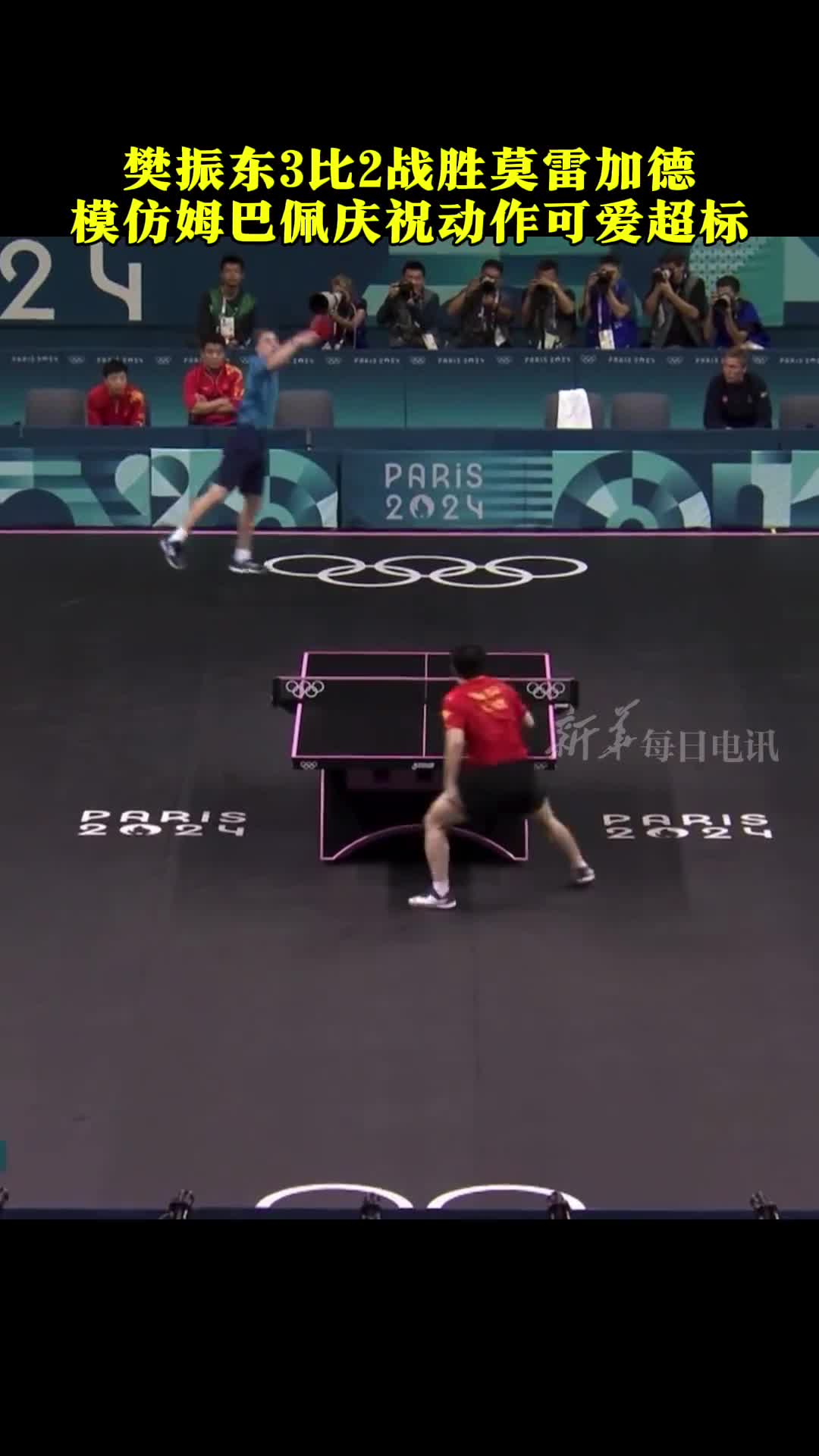 樊振东32莫雷加德模仿姆巴佩庆祝动作可爱超标