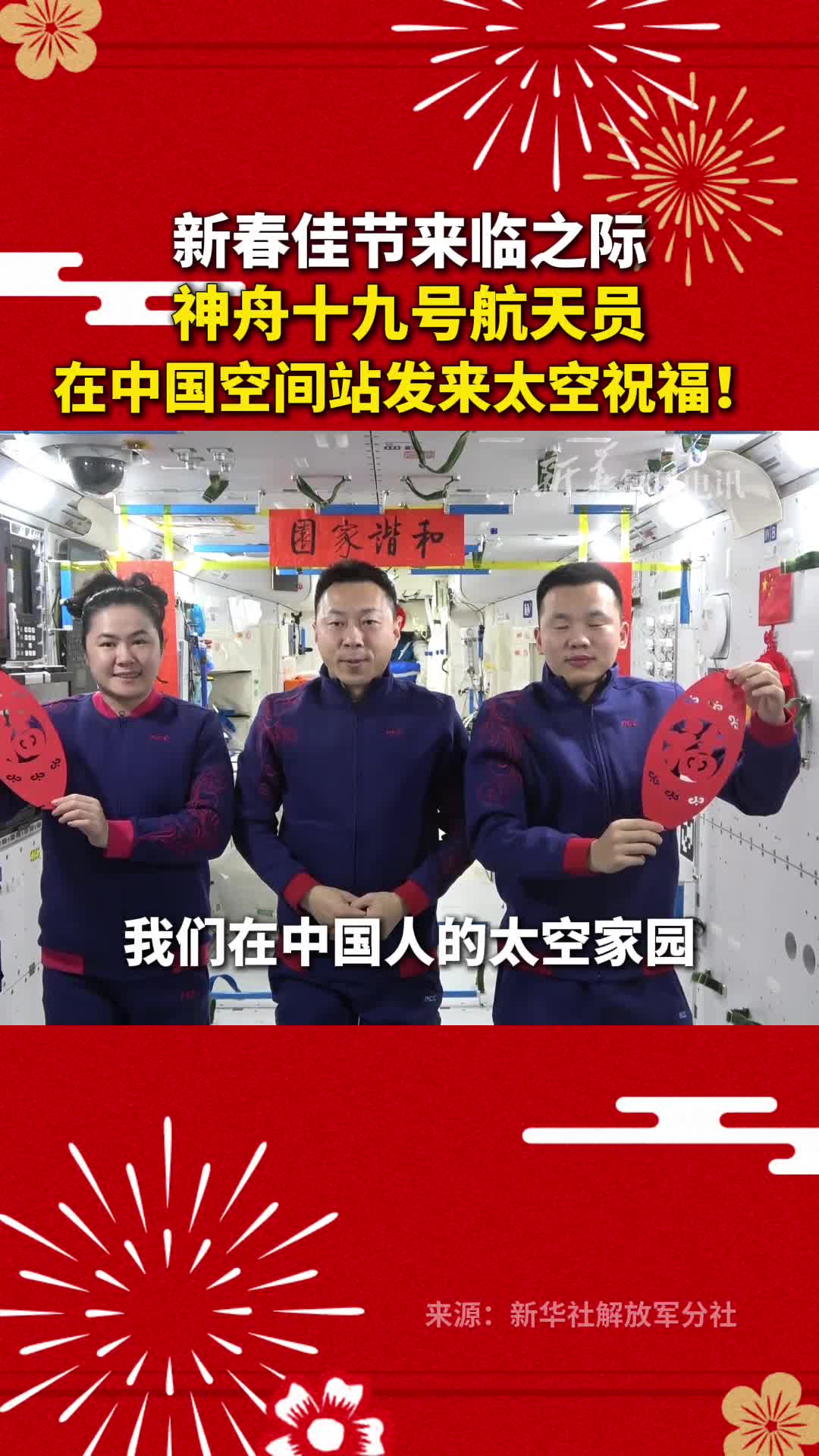 新春佳节来临之际神舟十九号航天员在中国空间站发来太空祝福