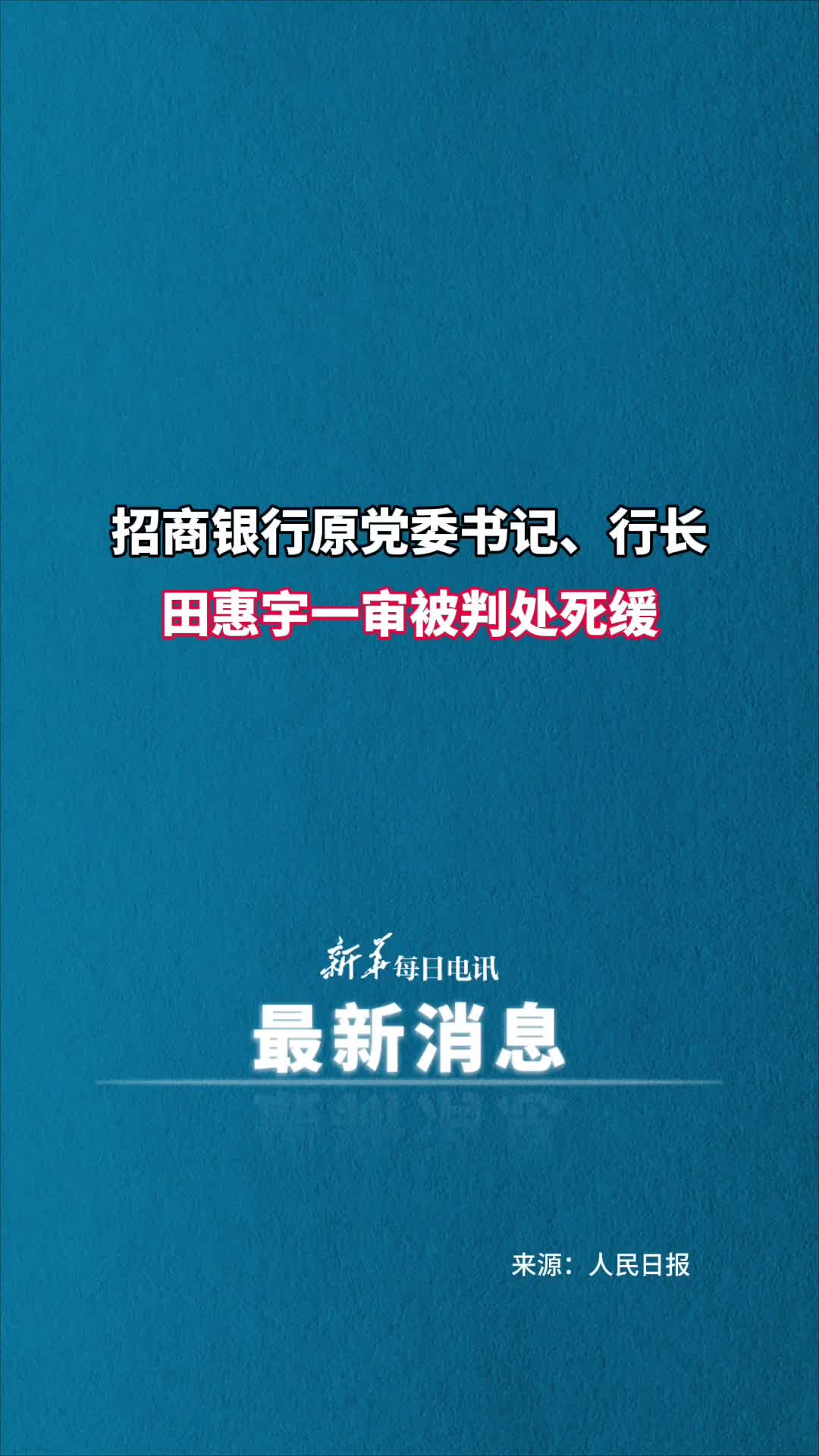 招商银行原党委书记行长田惠宇一审被判处死缓