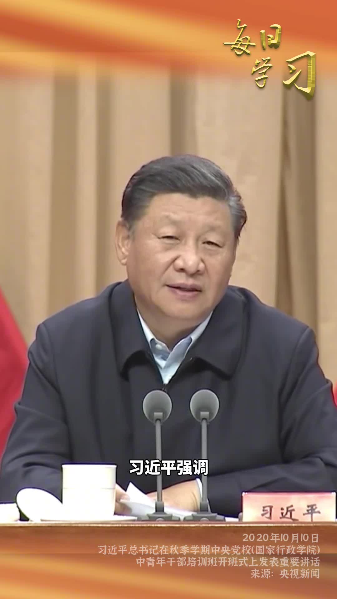 干事业不能做样子必须脚踏实地抓工作落实要以上率下真抓实干2020年10月10日习近平总书记在秋季学期中央党校国家行政学院中青年干部培训班开班式上发表重要讲话