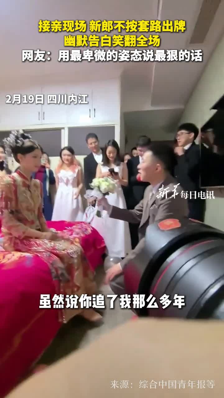 接亲现场新郎不按套路出牌幽默告白笑翻全场网友用最卑微的姿态说最狠的话
