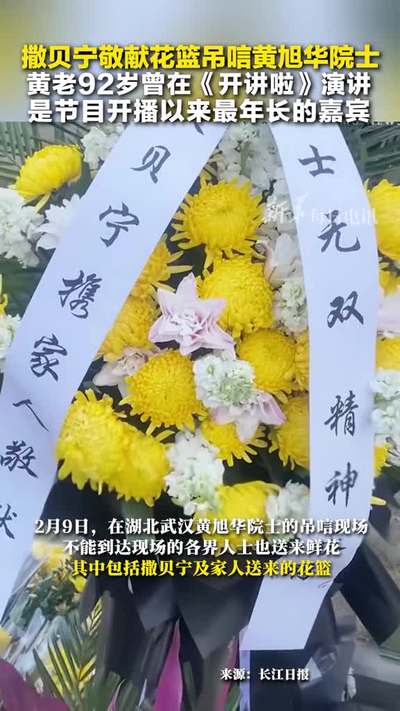 撒贝宁敬献花篮吊唁黄旭华院士黄老92岁曾在开讲啦演讲是节目开播以来最年长的嘉宾
