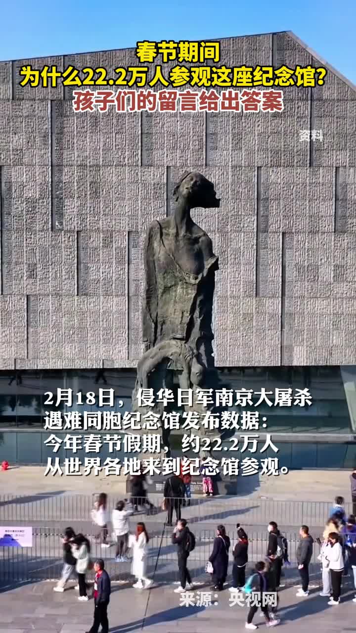 春节期间为什么222万人参观这座纪念馆孩子们的留言给出答案