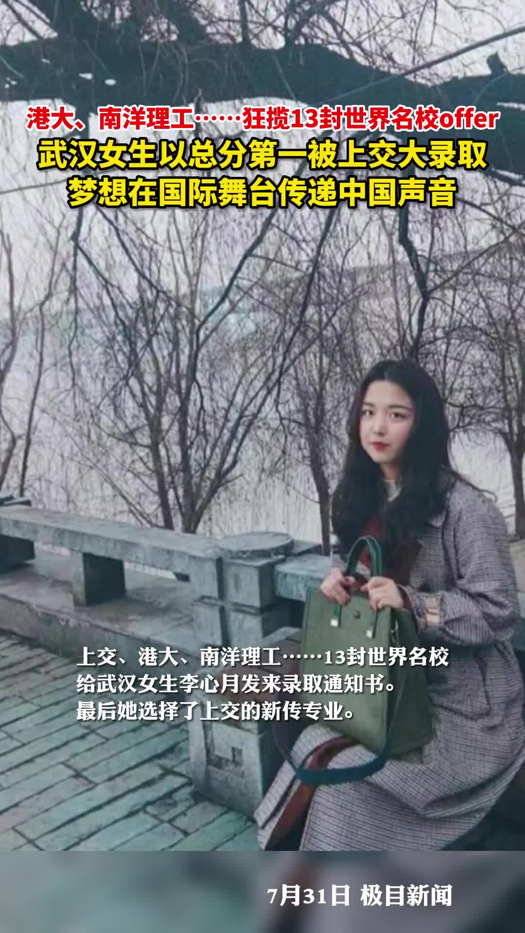港大南洋理工狂揽13封世界名校offer武汉女生以总分第一被上交大录取梦想在国际舞台传递中国声音