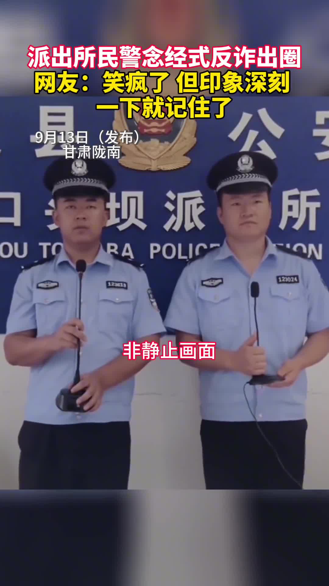派出所民警念经式反诈出圈网友笑疯了但印象深刻一下就记住了