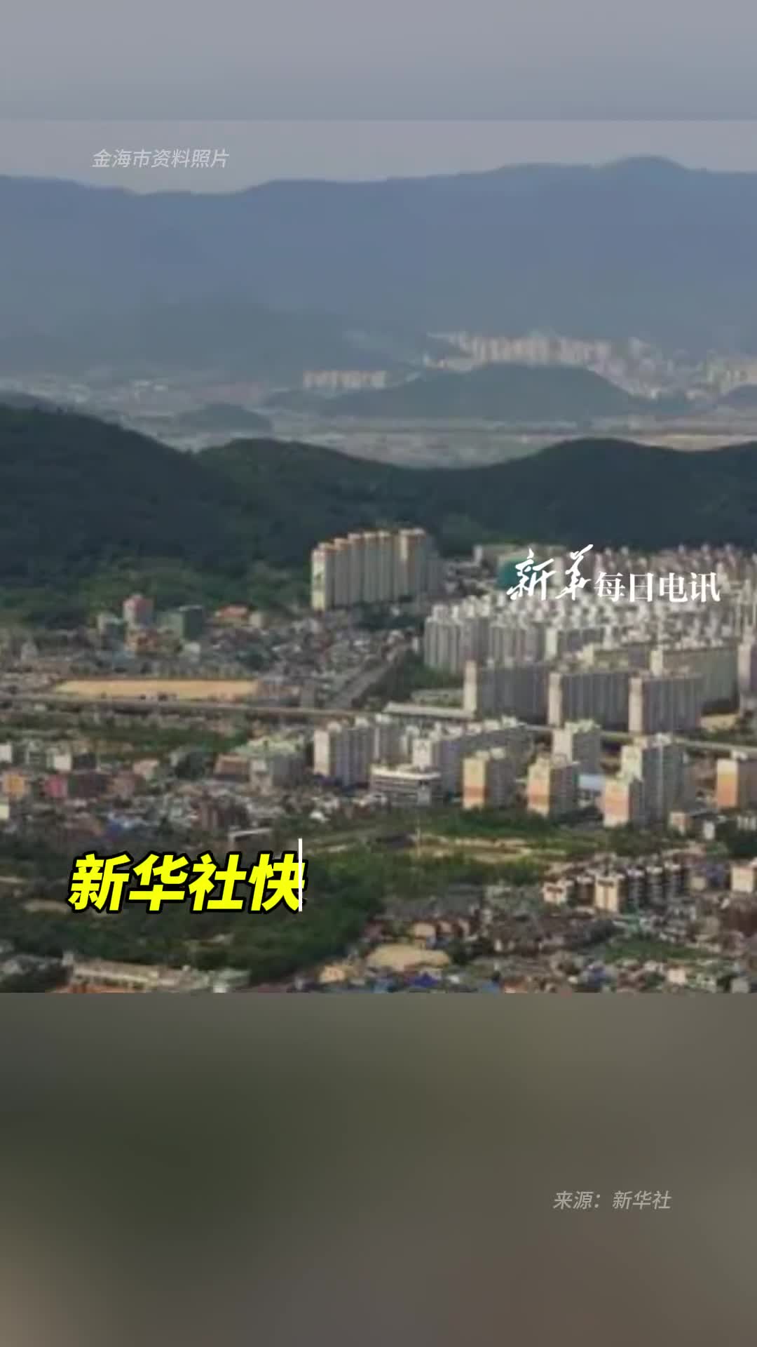 新华社快讯韩国南部金海市某部队发生爆炸