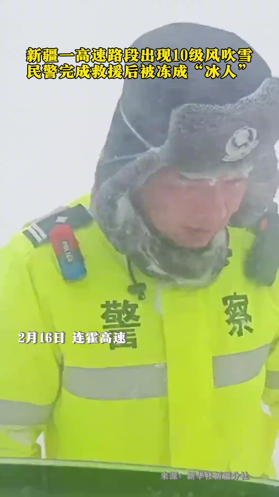 新疆博州某高速路段出现10级风吹雪群众出行受阻民警完成救援后被冻成冰人