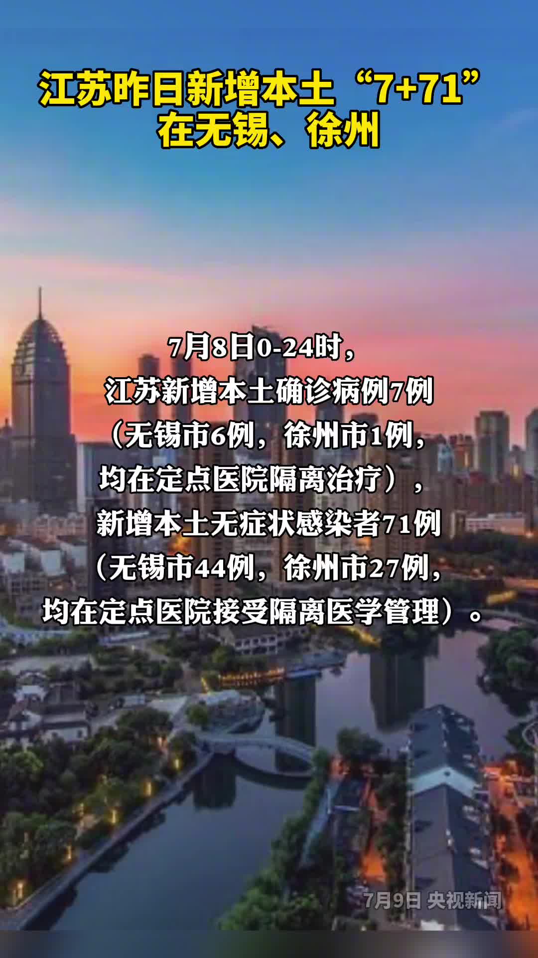 江苏昨日新增本土771例