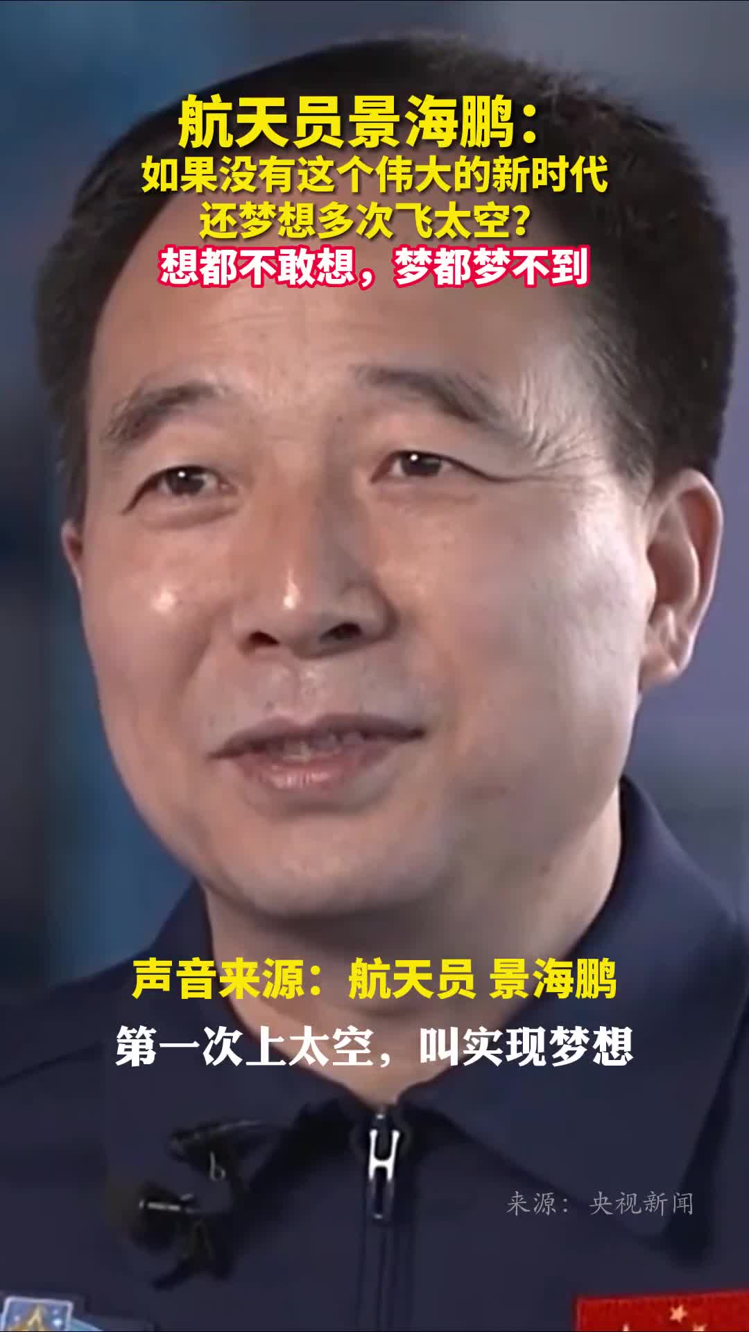 景海鹏谈四次飞天第一次叫实现梦想第二次叫超越梦想第三次叫升华梦想第四次叫创新梦想