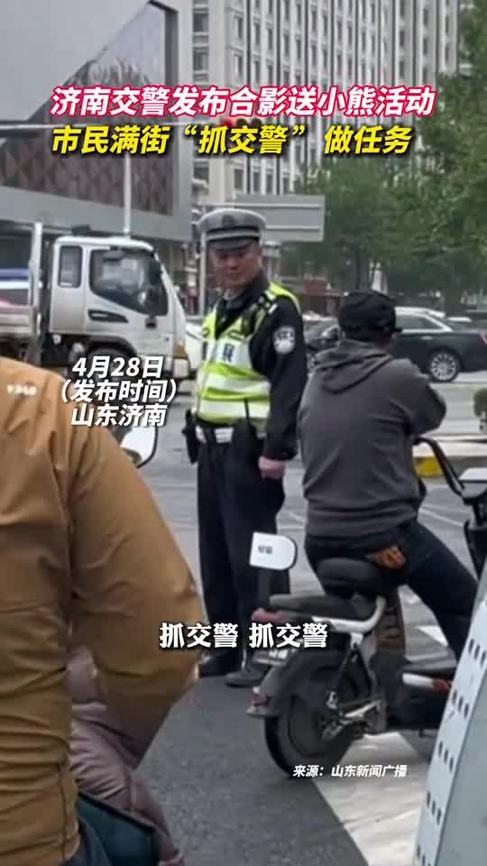 济南交警发布合影送小熊活动市民满街抓交警做任务