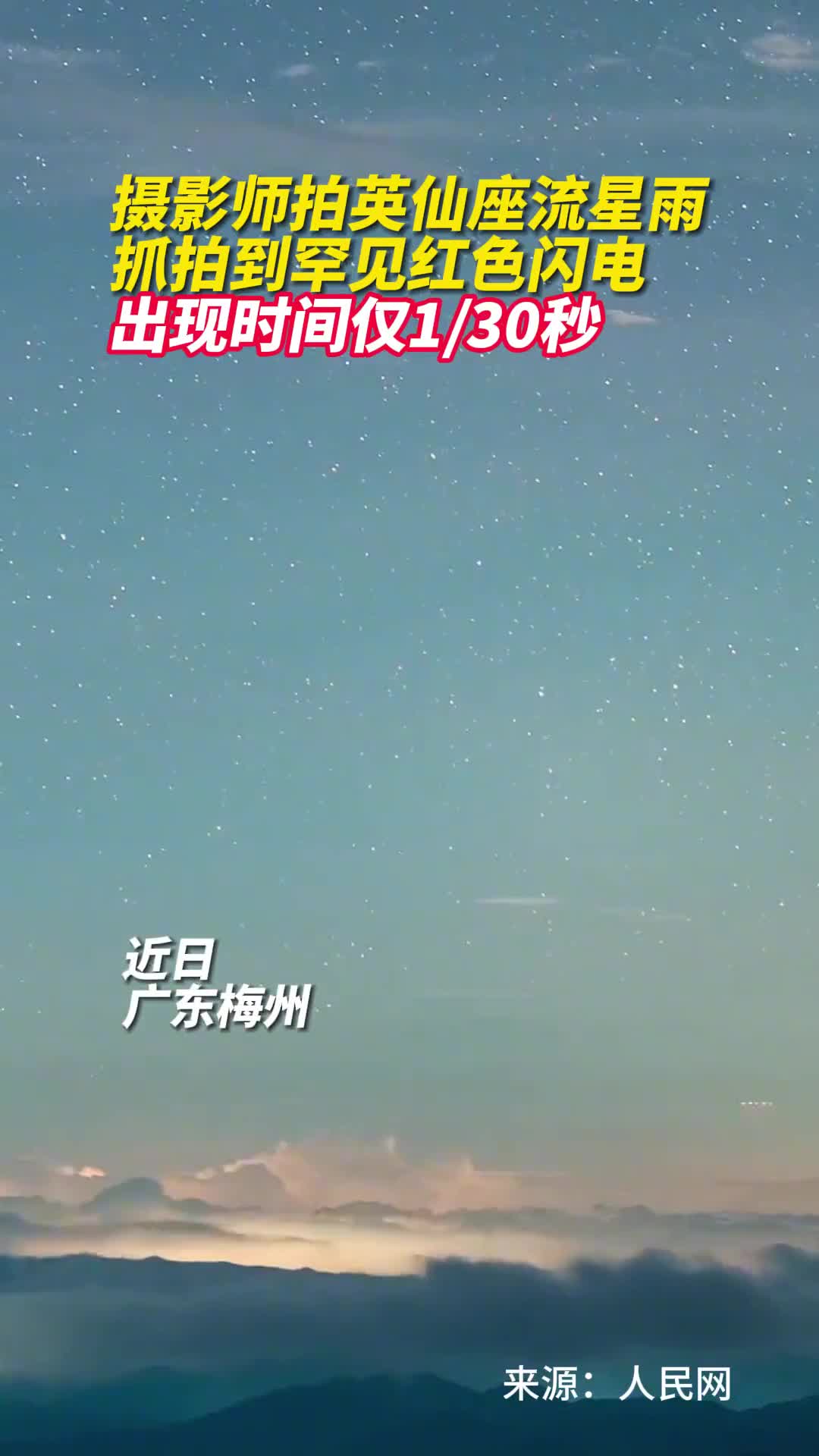 摄影师拍英仙座流星雨抓拍到罕见红色闪电出现时间仅130秒