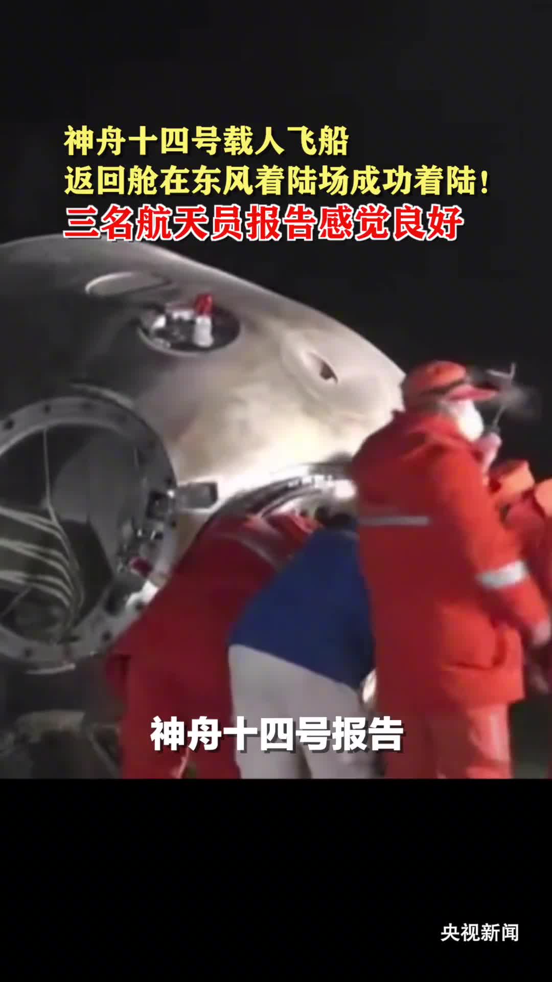 感觉良好神舟十四号载人飞船返回舱在东风着陆场成功着陆