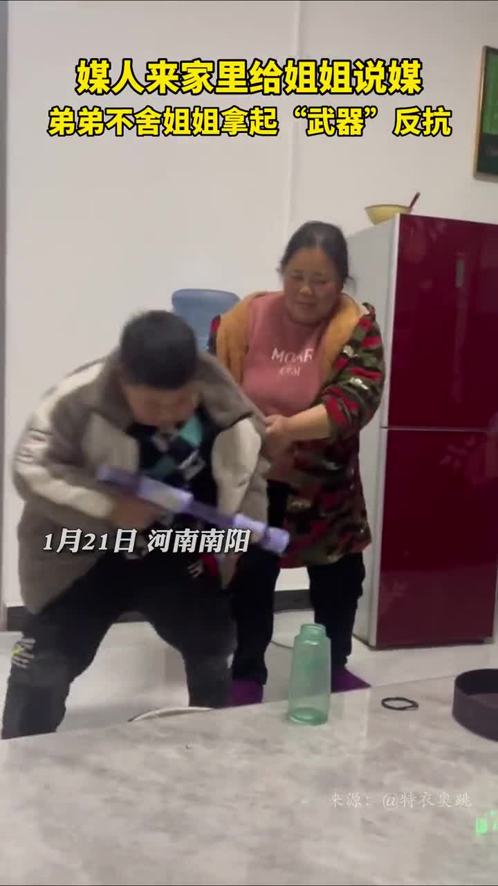 媒人来家里给姐姐说媒弟弟不舍姐姐拿起武器反抗