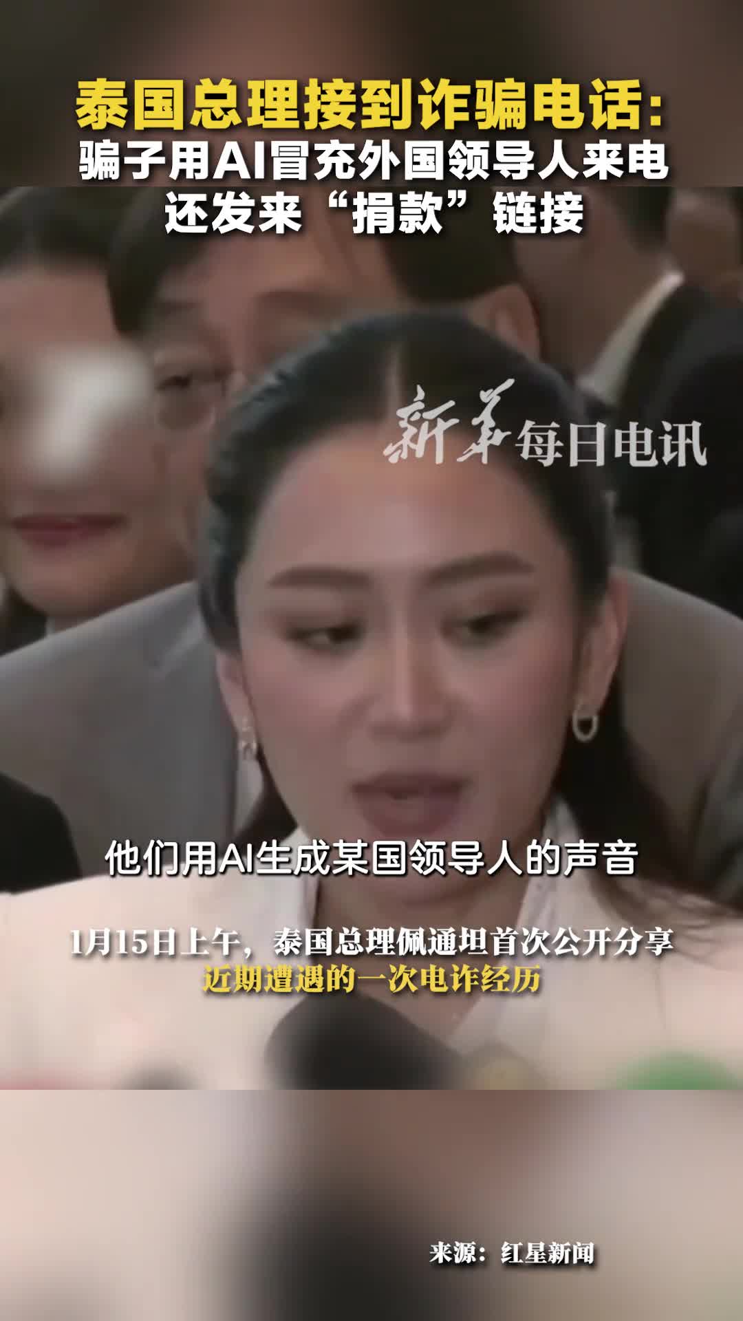 泰国总理接到诈骗电话骗子用AI冒充外国领导人来电还发来捐款链接