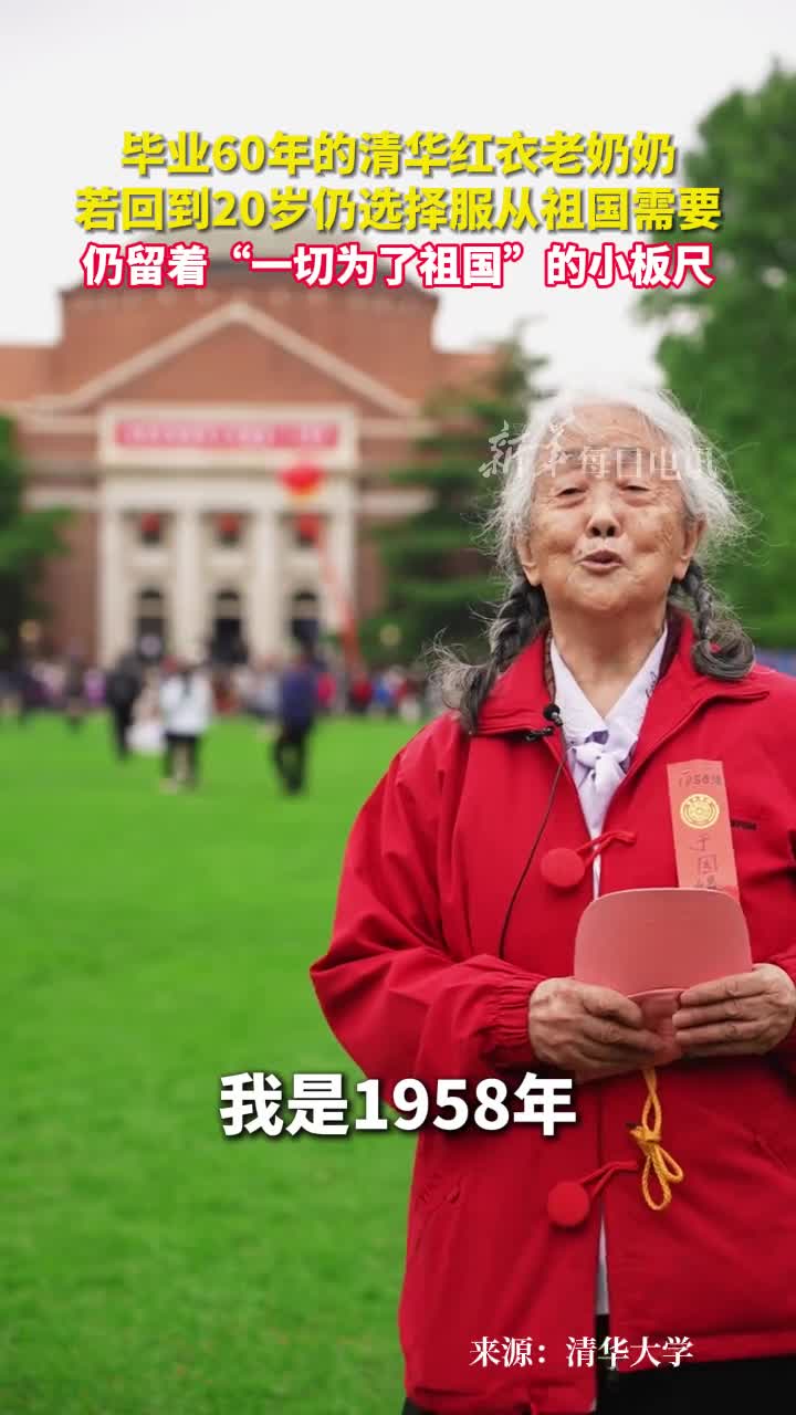 毕业60年后清华红衣奶奶依然留着一切为了祖国的小板尺如果回到20岁想做什么她说服从祖国需要