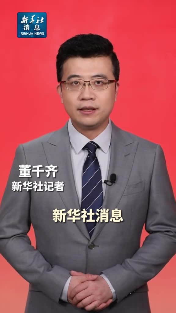 新华社消息十四届全国人大常委会第八次会议在京闭幕