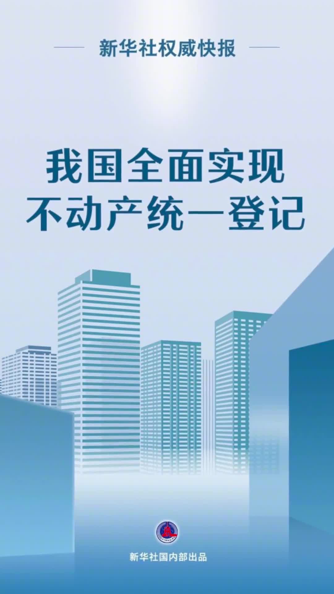 新华社权威快报我国全面实现不动产统一登记