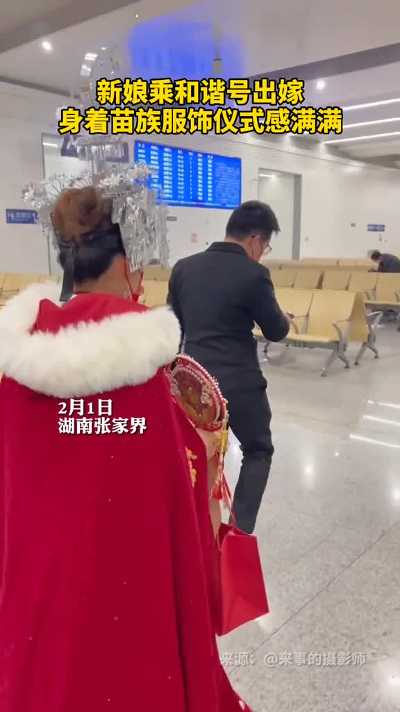 新娘乘和谐号出嫁身着苗族服饰仪式感满满