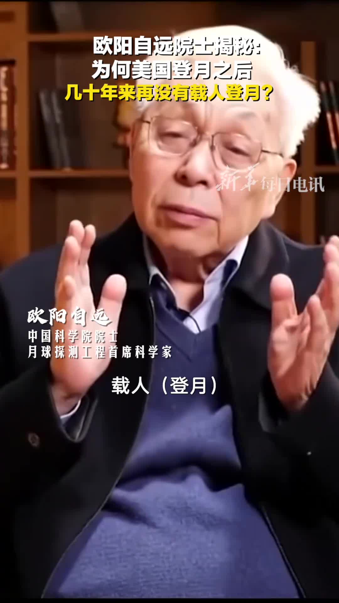 欧阳自远院士揭秘为何美国登月之后几十年来再没有载人登月中国为何如此重视探月