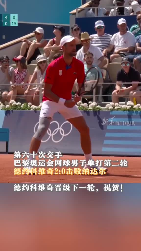 巴黎奥运会网球男子单打第二轮德约科维奇20击败纳达尔