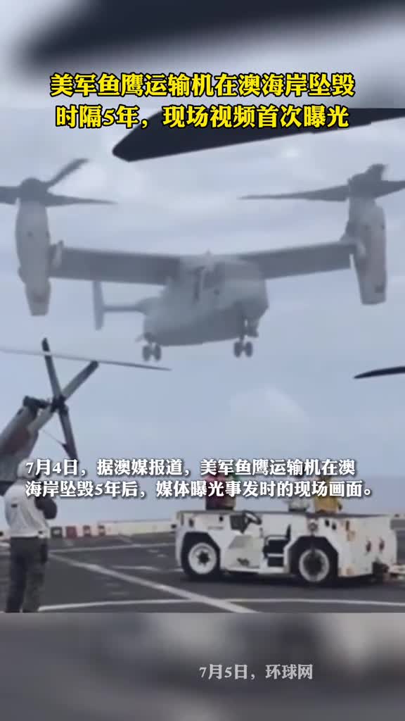 时隔5年美军鱼鹰运输机在澳海岸坠毁的现场视频首次曝光