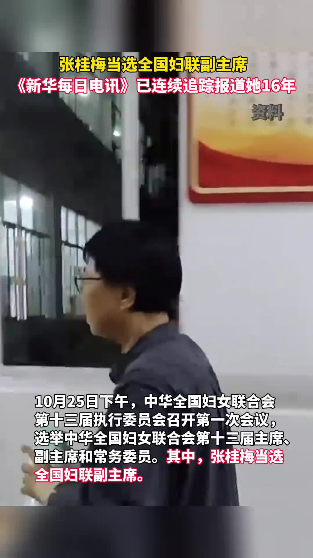 张桂梅当选全国妇联副主席新华每日电讯已连续追踪报道她16年