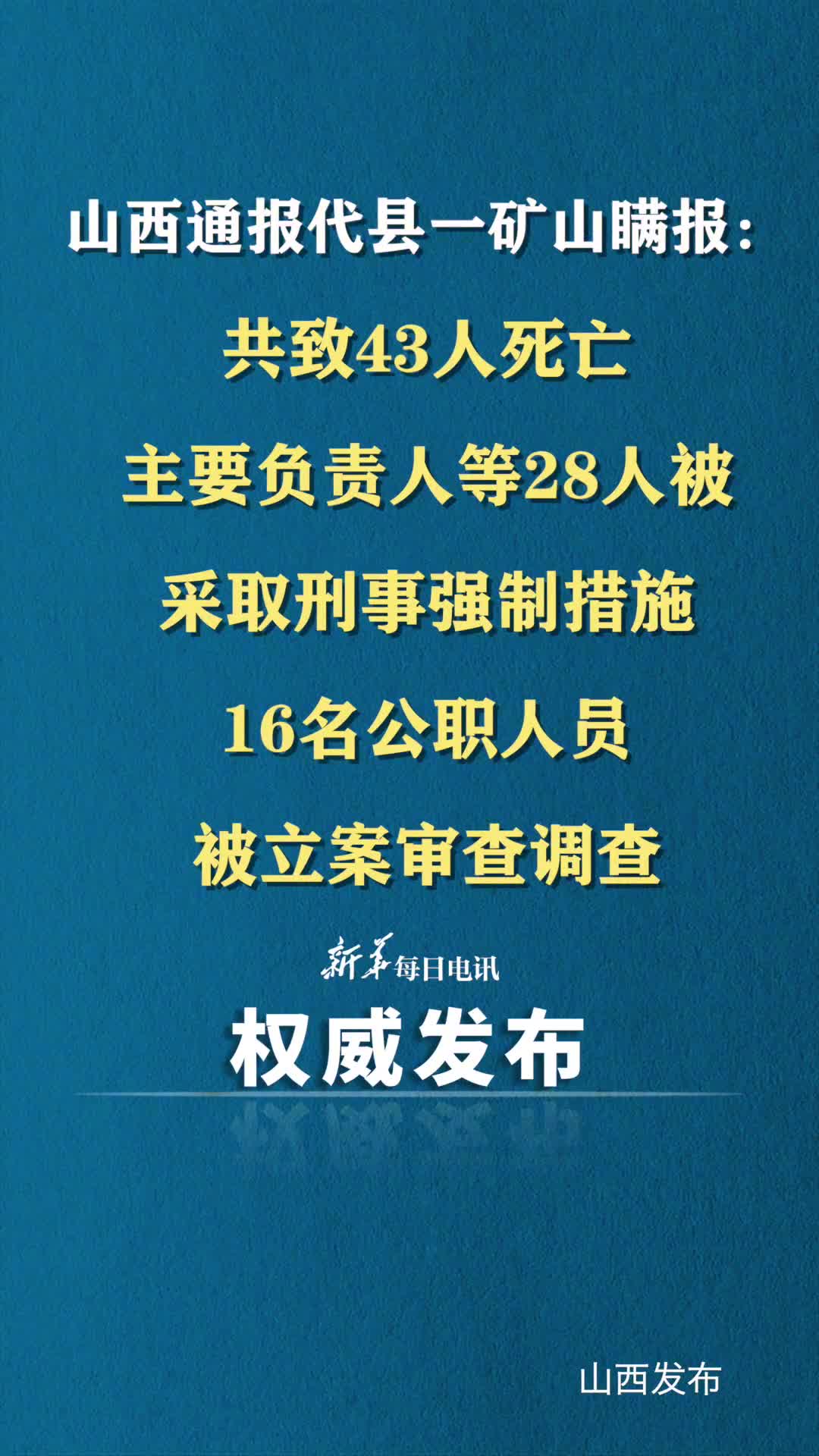 山西通报代县一矿山瞒报共致43人死亡主要负责人等28人被采取刑事强制措施16名公职人员被立案审查调查