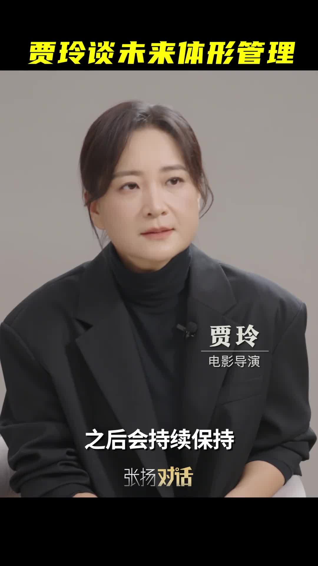 新华社记者张扬专访贾玲电影拍完她会继续保持目前运动和饮食习惯吗