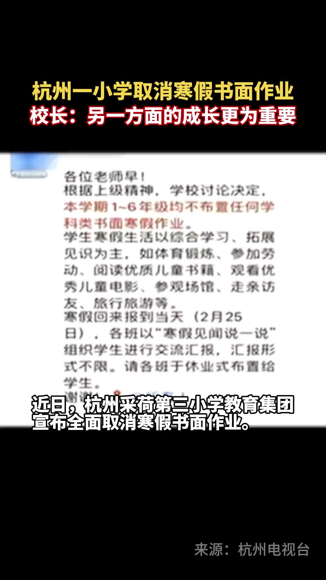 杭州一小学取消寒假书面作业校长另一方面的成长更为重要