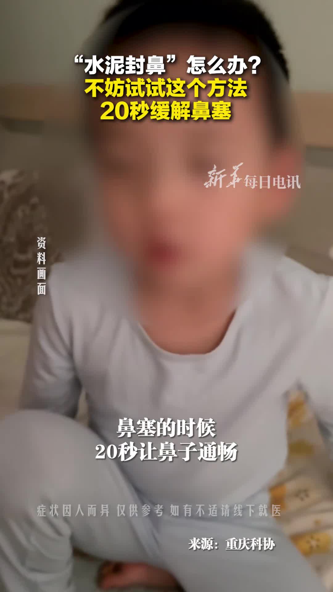 水泥封鼻怎么办不妨试试这个小妙招20秒可缓解鼻塞