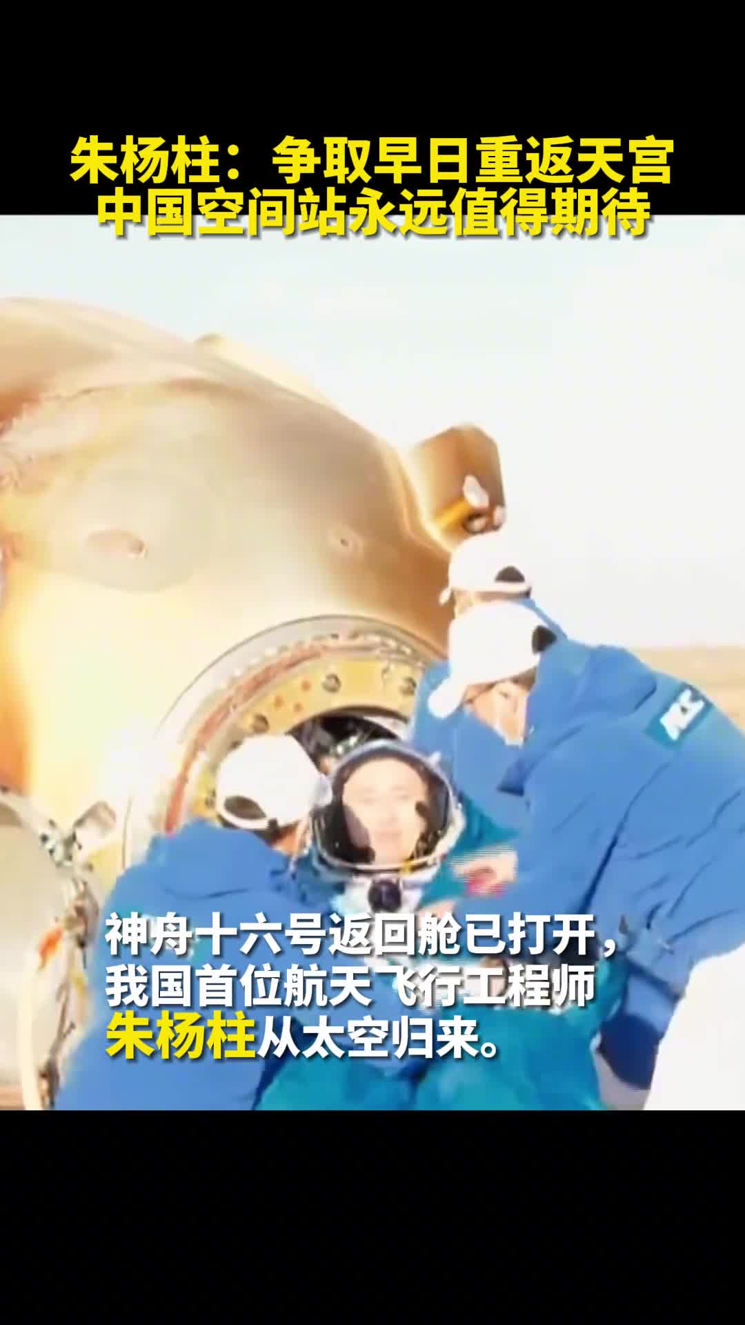 朱杨柱争取早日重返天宫中国空间站永远值得期待
