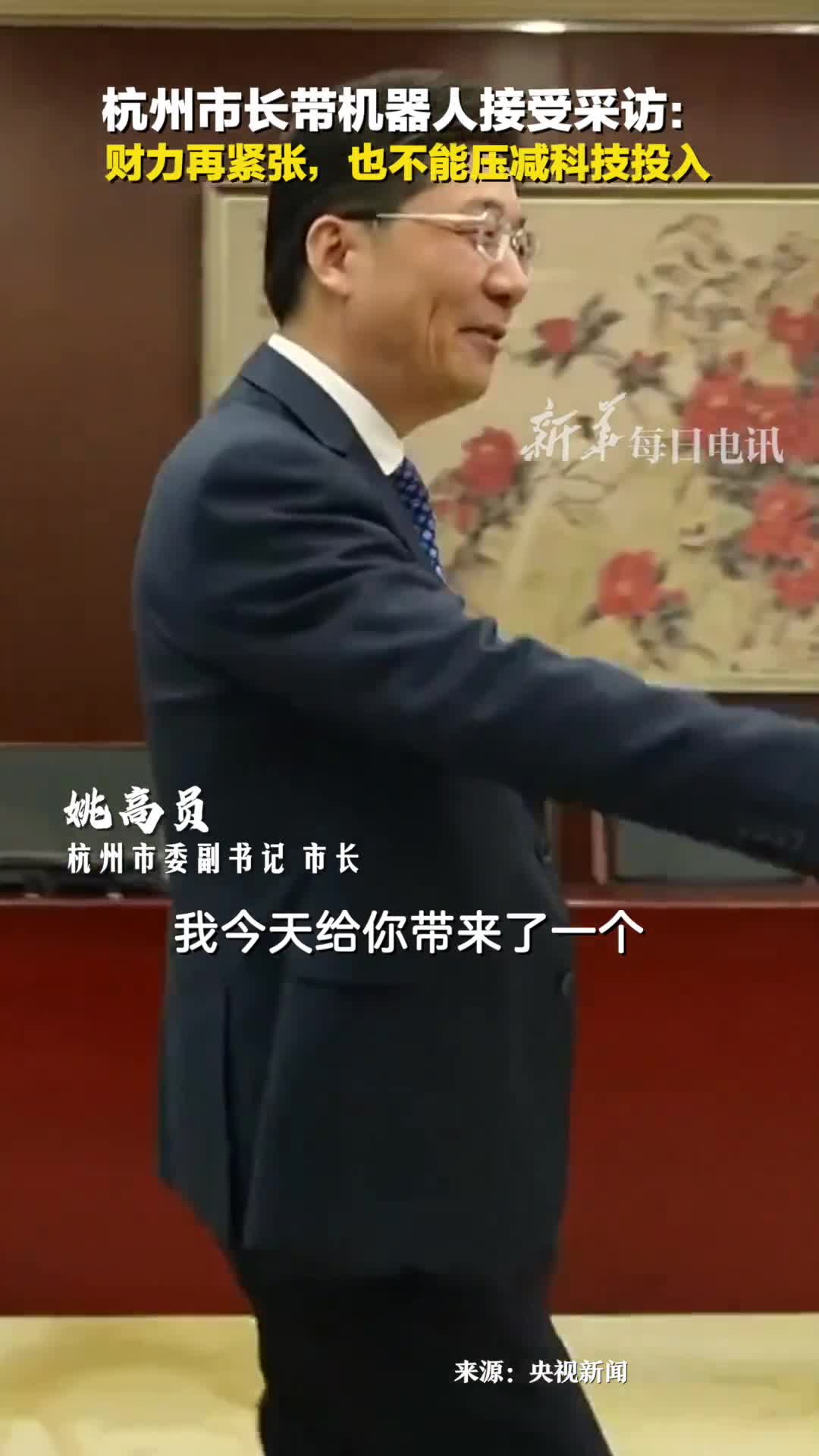 杭州市长带机器人接受采访财力再紧张也不能压减科技投入
