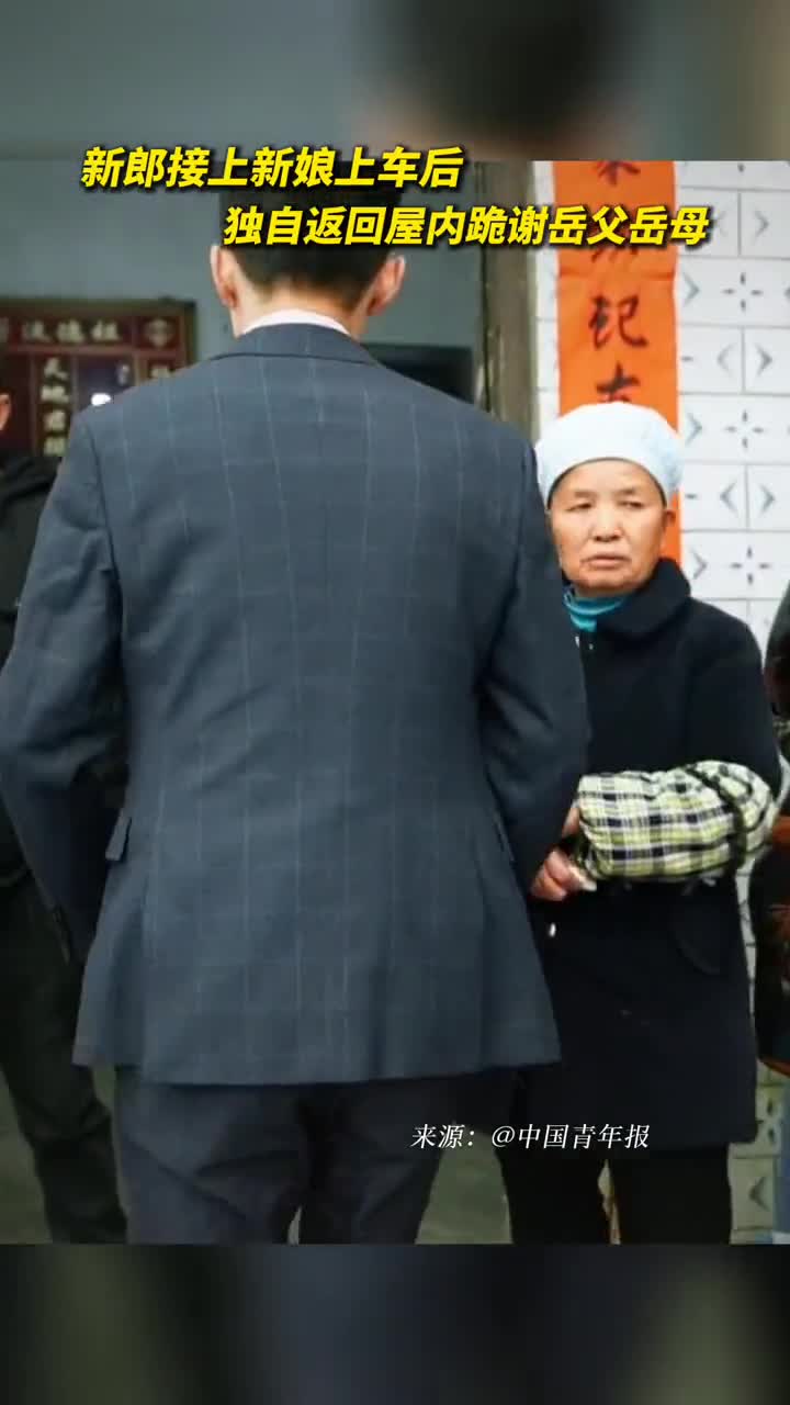 新郎接上新娘上车后独自返回屋内跪谢岳父岳母