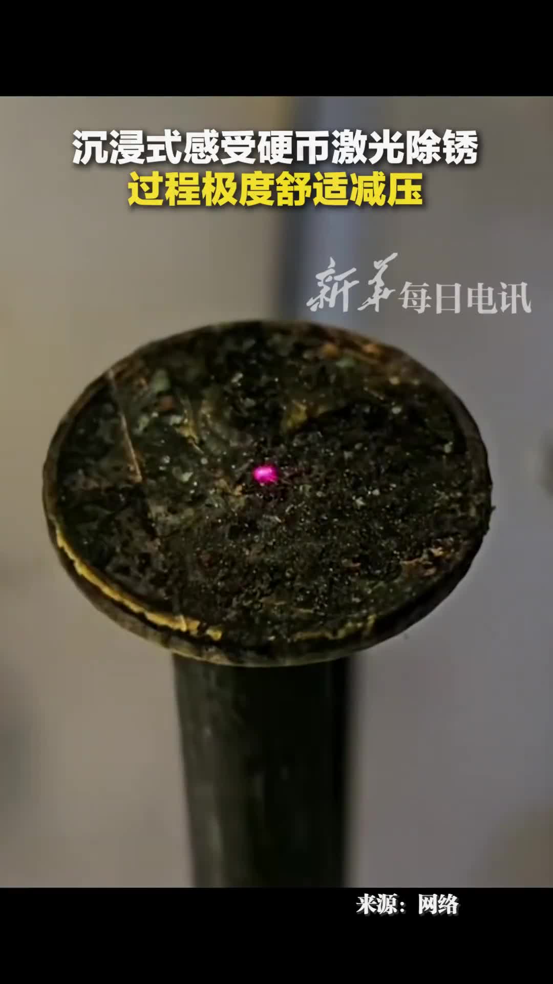 沉浸式感受激光除锈过程极度舒适减压网友帮我去一下死皮