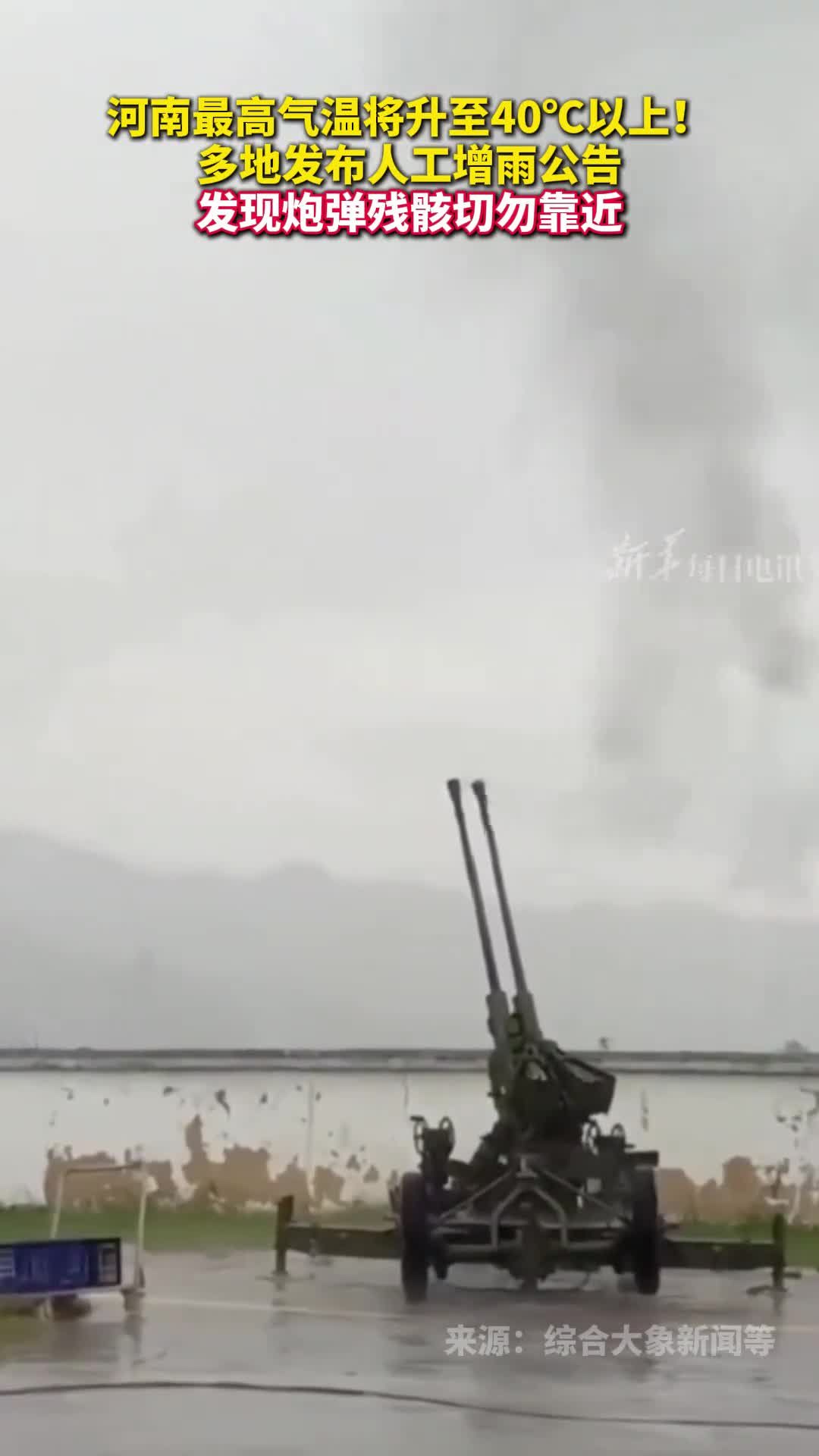 河南最高气温将升至40以上多地发布人工增雨公告发现炮弹残骸切勿靠近