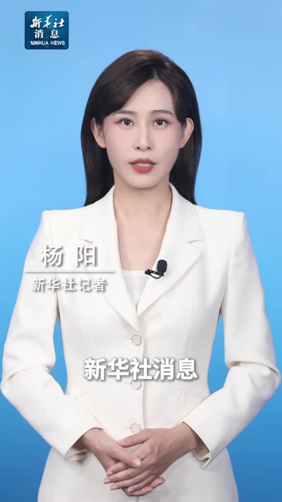 新华社消息美国副总统哈里斯正式锁定民主党总统候选人提名