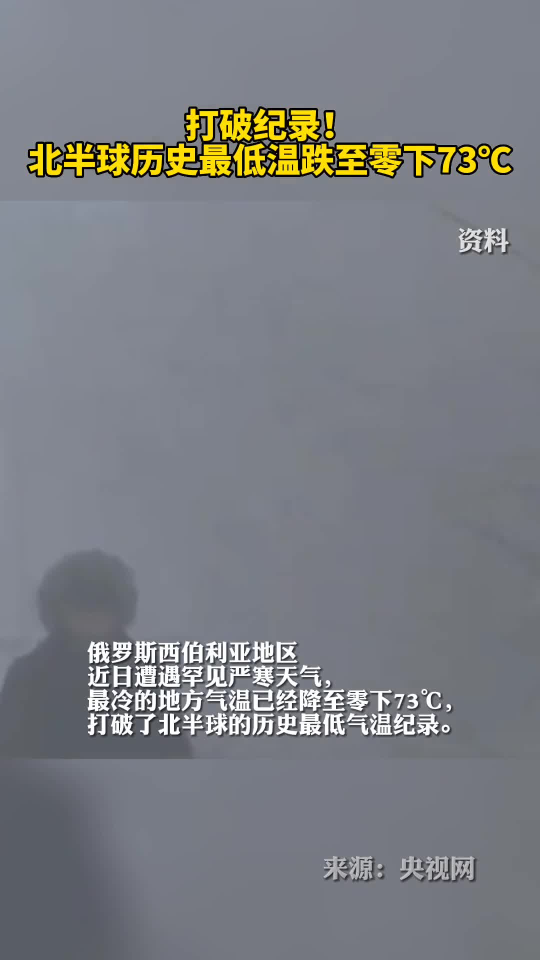 打破纪录北半球历史最低温跌至零下73