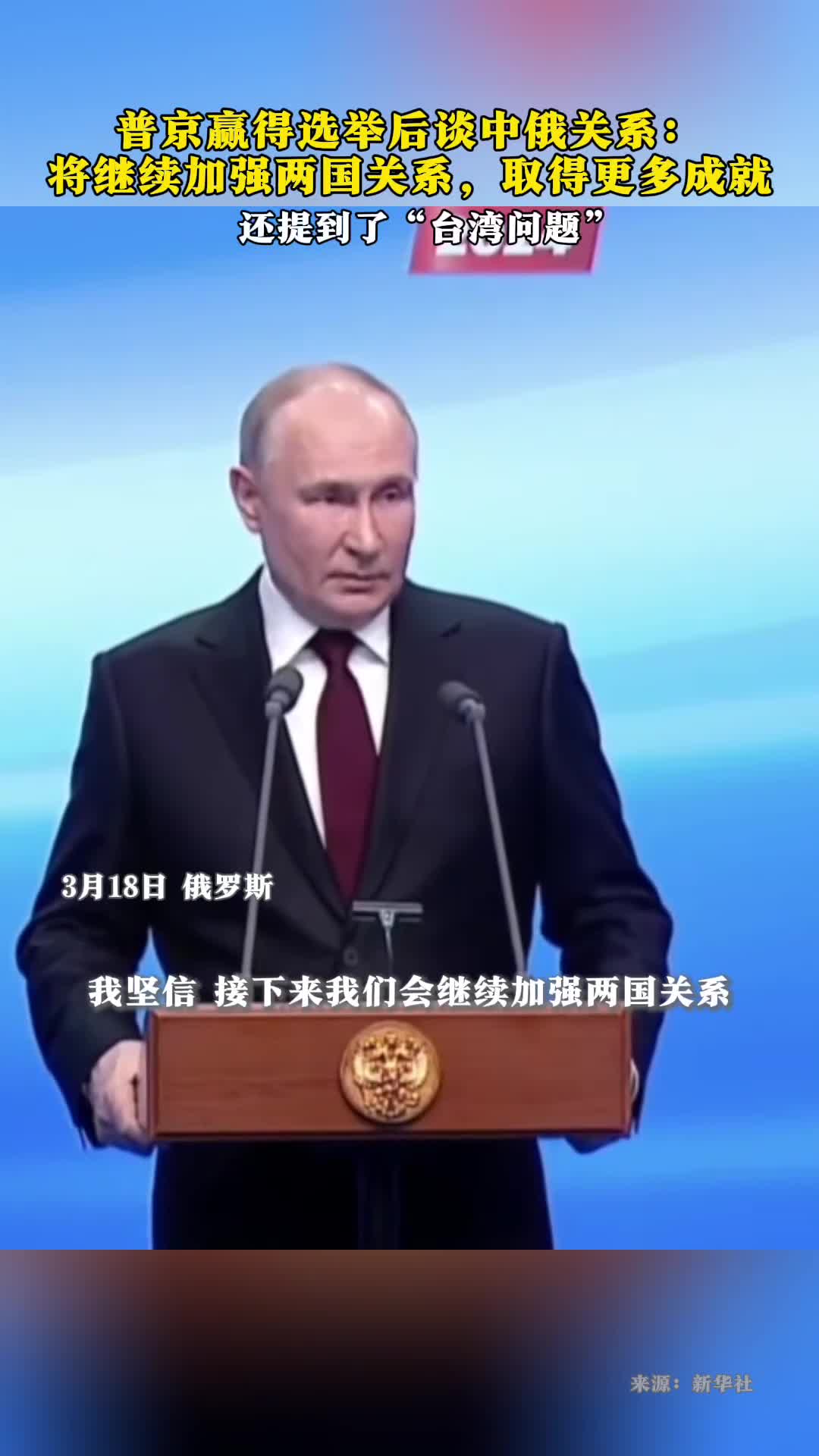 普京赢得选举后谈中俄关系将继续加强两国关系取得更多成就