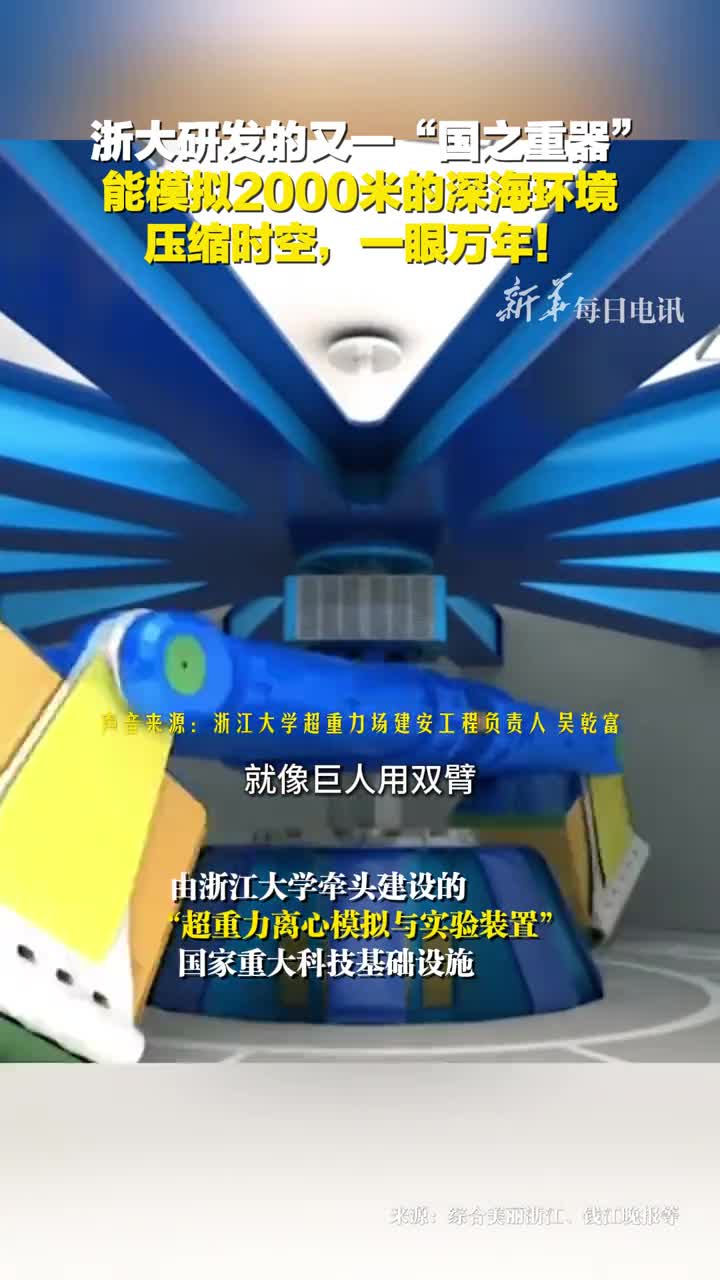 浙大研发的又一国之重器能模拟2000米的深海环境压缩时空一眼万年