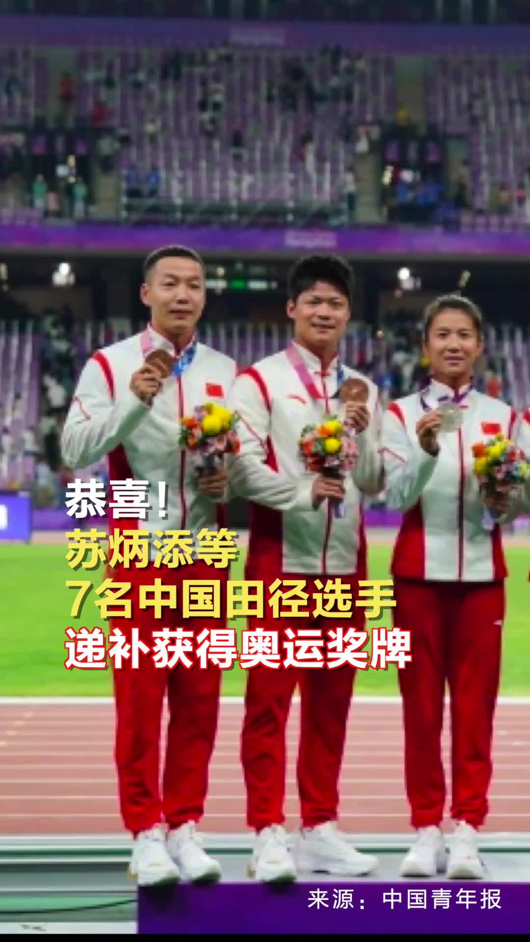 恭喜苏炳添等7名中国田径选手递补获得奥运奖牌