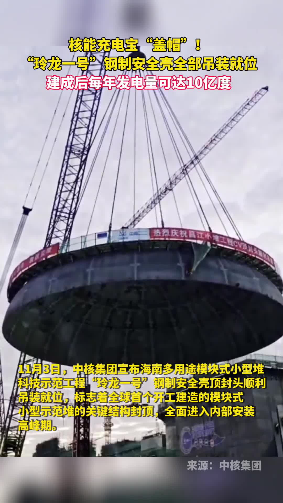 核能充电宝盖帽玲龙一号钢制安全壳全部吊装就位建成后每年发电量可达10亿度中核集团