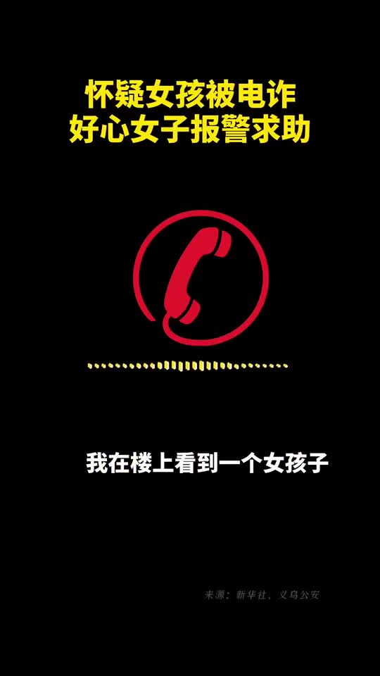 怀疑女孩被电诈好心女子报警求助